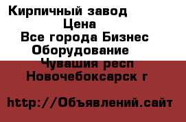 Кирпичный завод”TITAN 1200DHEX-B” › Цена ­ 39 165 440 - Все города Бизнес » Оборудование   . Чувашия респ.,Новочебоксарск г.